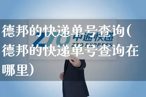 德邦的快递单号查询(德邦的快递单号查询在哪里)_https://www.senxinmaoyi.com_物流查询_第1张
