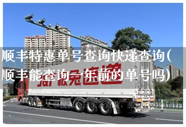 顺丰特惠单号查询快递查询(顺丰能查询一年前的单号吗)_https://www.senxinmaoyi.com_物流单号_第1张