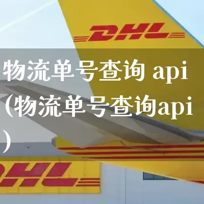 物流单号查询 api(物流单号查询api)_https://www.senxinmaoyi.com_快递查询_第1张