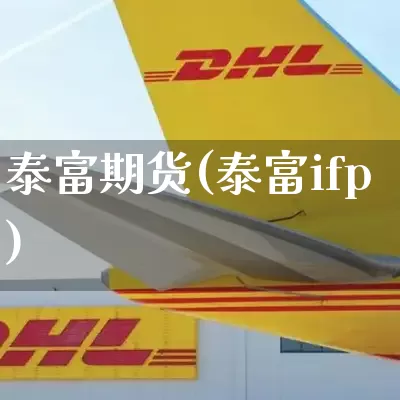 泰富期货(泰富ifp)_https://www.senxinmaoyi.com_物流单号_第1张
