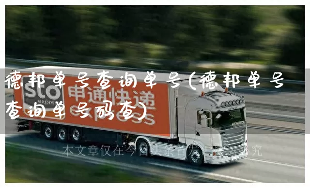德邦单号查询单号(德邦单号查询单号码查)_https://www.senxinmaoyi.com_物流单号_第1张