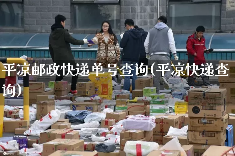 平凉邮政快递单号查询(平凉快递查询)_https://www.senxinmaoyi.com_邮政编码_第1张