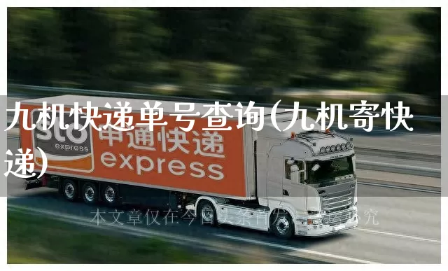 九机快递单号查询(九机寄快递)_https://www.senxinmaoyi.com_物流单号_第1张