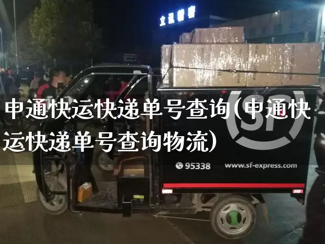 申通快运快递单号查询(申通快运快递单号查询物流)_https://www.senxinmaoyi.com_物流查询_第1张