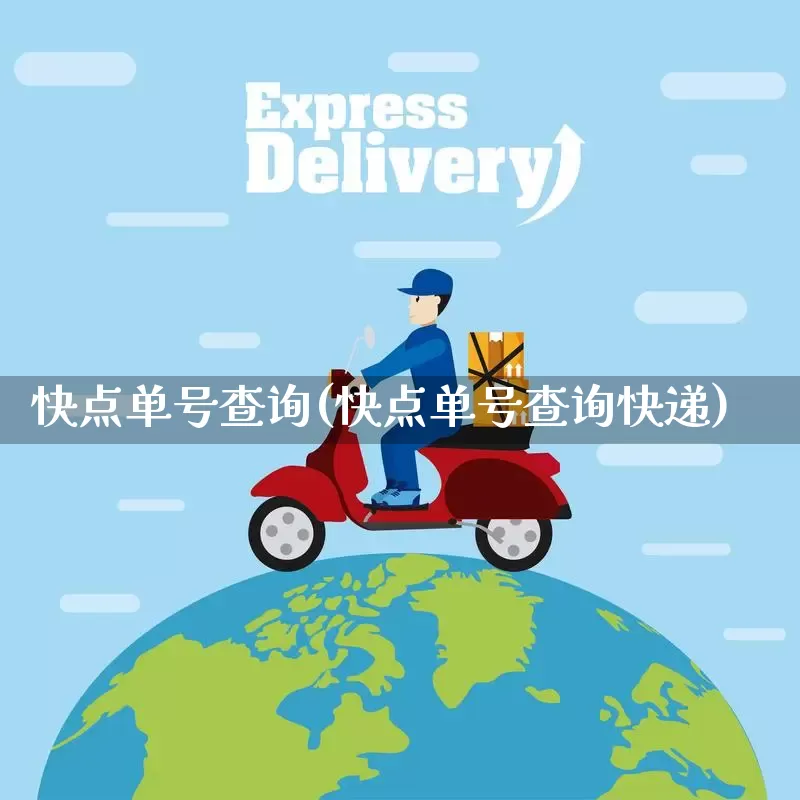 快点单号查询(快点单号查询快递)_https://www.senxinmaoyi.com_快递查询_第1张
