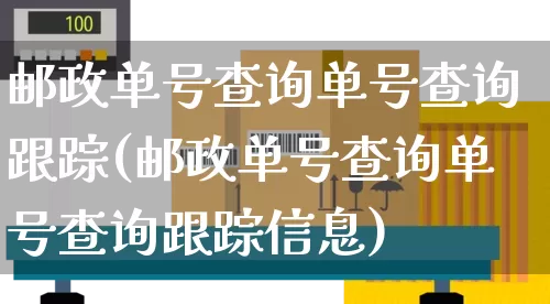 邮政单号查询单号查询跟踪(邮政单号查询单号查询跟踪信息)_https://www.senxinmaoyi.com_快递查询_第1张