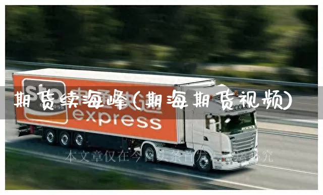 期货续海峰(期海期货视频)_https://www.senxinmaoyi.com_物流查询_第1张