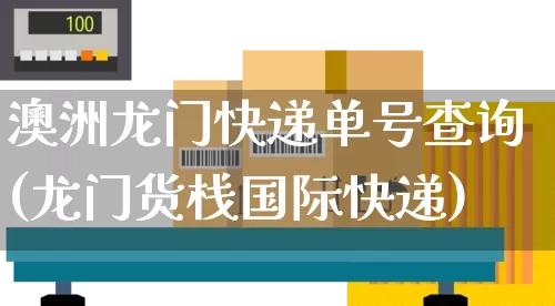 澳洲龙门快递单号查询(龙门货栈国际快递)_https://www.senxinmaoyi.com_物流查询_第1张