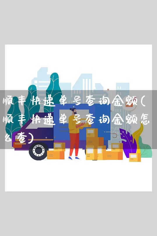 顺丰快递单号查询金额(顺丰快递单号查询金额怎么查)_https://www.senxinmaoyi.com_物流单号_第1张