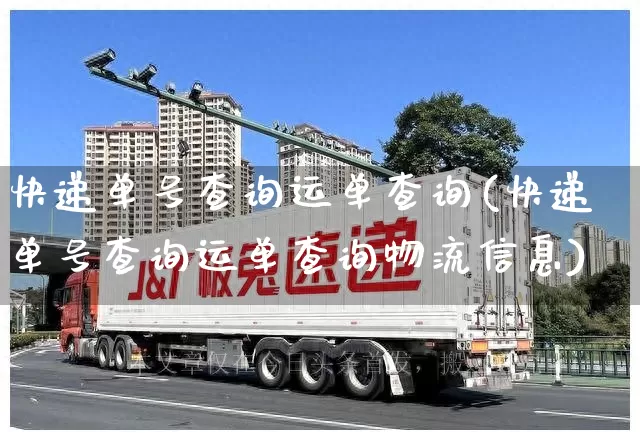 快递单号查询运单查询(快递单号查询运单查询物流信息)_https://www.senxinmaoyi.com_快递查询_第1张