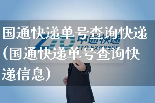 国通快递单号查询快递(国通快递单号查询快递信息)_https://www.senxinmaoyi.com_快递查询_第1张