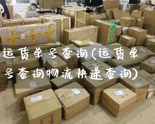 运货单号查询(运货单号查询物流快递查询)_https://www.senxinmaoyi.com_邮政编码_第1张