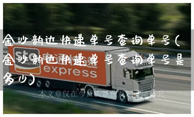 金沙韵达快递单号查询单号(金沙韵达快递单号查询单号是多少)_https://www.senxinmaoyi.com_快递查询_第1张