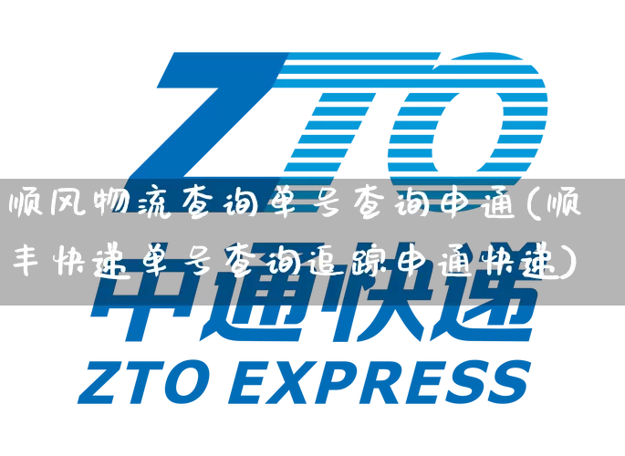 顺风物流查询单号查询申通(顺丰快递单号查询追踪申通快递)_https://www.senxinmaoyi.com_邮政编码_第1张
