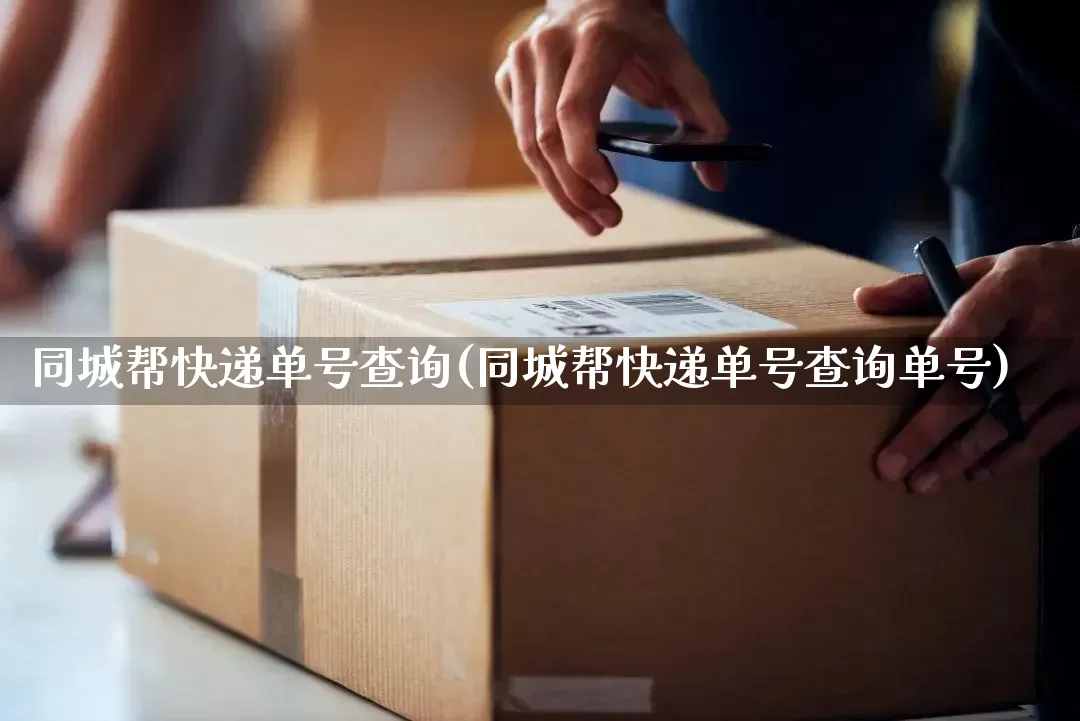 同城帮快递单号查询(同城帮快递单号查询单号)_https://www.senxinmaoyi.com_物流查询_第1张