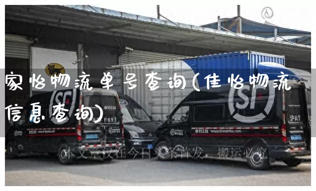 家怡物流单号查询(佳怡物流信息查询)_https://www.senxinmaoyi.com_物流单号_第1张