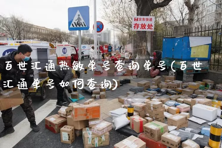 百世汇通热敏单号查询单号(百世汇通单号如何查询)_https://www.senxinmaoyi.com_邮政编码_第1张