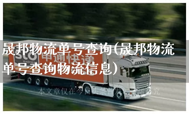 晟邦物流单号查询(晟邦物流单号查询物流信息)_https://www.senxinmaoyi.com_物流单号_第1张