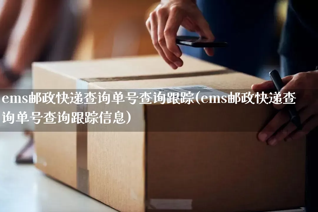 ems邮政快递查询单号查询跟踪(ems邮政快递查询单号查询跟踪信息)_https://www.senxinmaoyi.com_物流单号_第1张