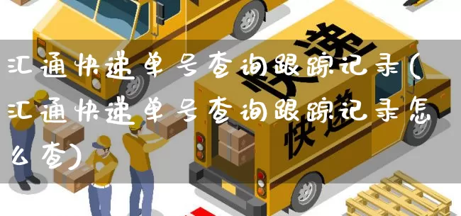 汇通快递单号查询跟踪记录(汇通快递单号查询跟踪记录怎么查)_https://www.senxinmaoyi.com_物流查询_第1张