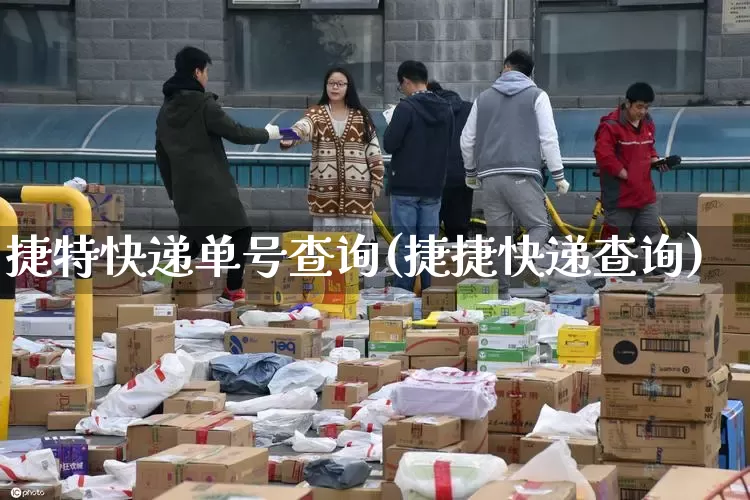 捷特快递单号查询(捷捷快递查询)_https://www.senxinmaoyi.com_物流单号_第1张