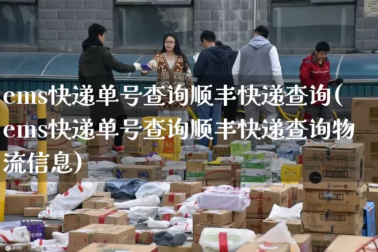 ems快递单号查询顺丰快递查询(ems快递单号查询顺丰快递查询物流信息)_https://www.senxinmaoyi.com_物流单号_第1张