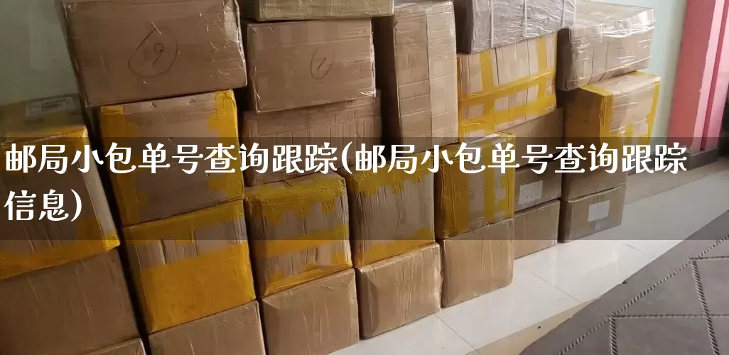 邮局小包单号查询跟踪(邮局小包单号查询跟踪信息)_https://www.senxinmaoyi.com_邮政编码_第1张