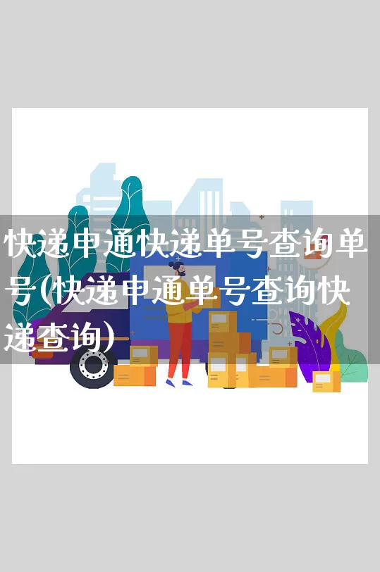 快递申通快递单号查询单号(快递申通单号查询快递查询)_https://www.senxinmaoyi.com_快递查询_第1张