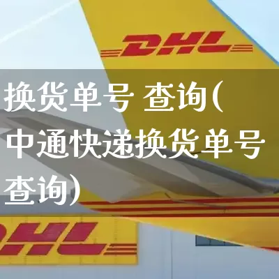 换货单号 查询(中通快递换货单号查询)_https://www.senxinmaoyi.com_物流查询_第1张