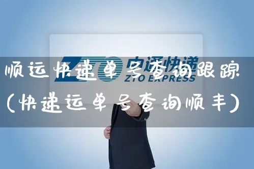 顺运快递单号查询跟踪(快递运单号查询顺丰)_https://www.senxinmaoyi.com_物流查询_第1张