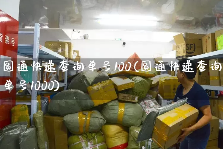 圆通快递查询单号100(圆通快递查询单号1000)_https://www.senxinmaoyi.com_邮政编码_第1张