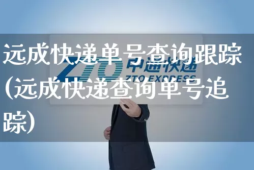 远成快递单号查询跟踪(远成快递查询单号追踪)_https://www.senxinmaoyi.com_快递查询_第1张