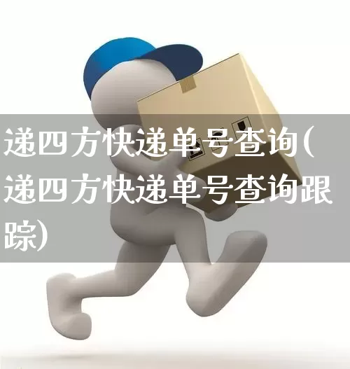 递四方快递单号查询(递四方快递单号查询跟踪)_https://www.senxinmaoyi.com_物流查询_第1张