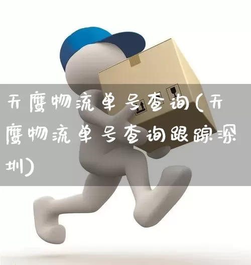 天鹰物流单号查询(天鹰物流单号查询跟踪深圳)_https://www.senxinmaoyi.com_物流单号_第1张