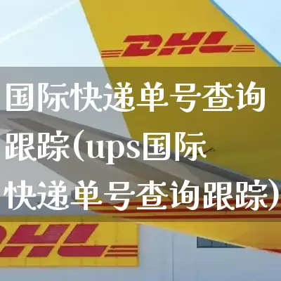 国际快递单号查询跟踪(ups国际快递单号查询跟踪)_https://www.senxinmaoyi.com_快递查询_第1张