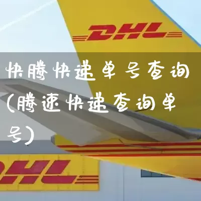 快腾快递单号查询(腾速快递查询单号)_https://www.senxinmaoyi.com_物流单号_第1张