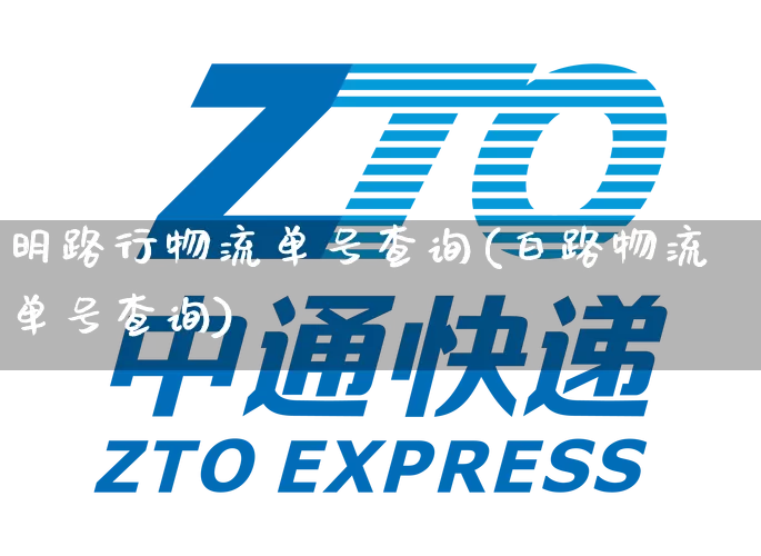 明路行物流单号查询(白路物流单号查询)_https://www.senxinmaoyi.com_物流单号_第1张