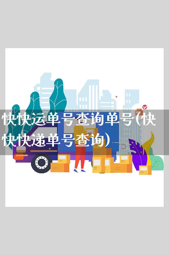 快快运单号查询单号(快快快递单号查询)_https://www.senxinmaoyi.com_快递查询_第1张