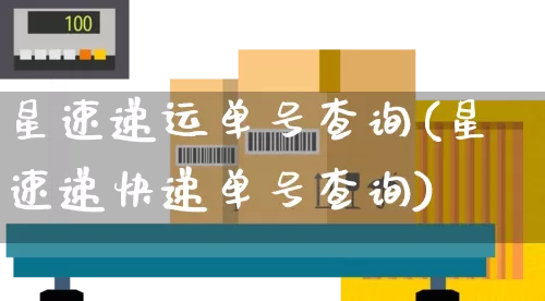 星速递运单号查询(星速递快递单号查询)_https://www.senxinmaoyi.com_邮政编码_第1张