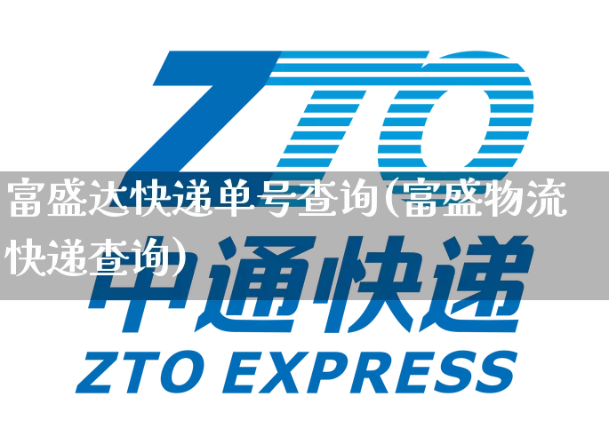 富盛达快递单号查询(富盛物流快递查询)_https://www.senxinmaoyi.com_物流单号_第1张