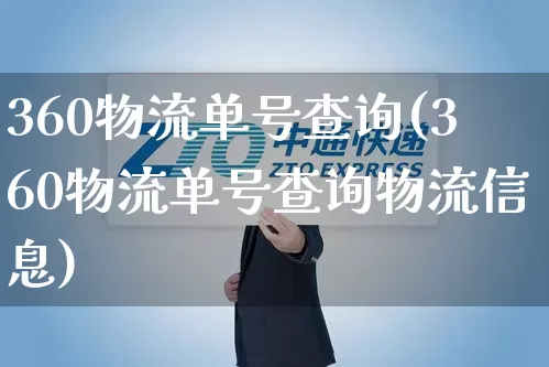 360物流单号查询(360物流单号查询物流信息)_https://www.senxinmaoyi.com_物流查询_第1张