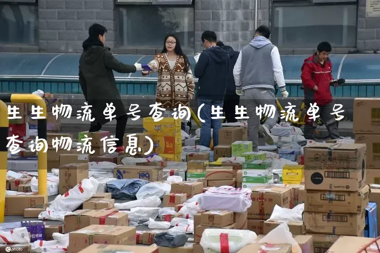 生生物流单号查询(生生物流单号查询物流信息)_https://www.senxinmaoyi.com_邮政编码_第1张
