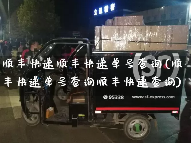 顺丰快递顺丰快递单号查询(顺丰快递单号查询顺丰快递查询)_https://www.senxinmaoyi.com_物流查询_第1张