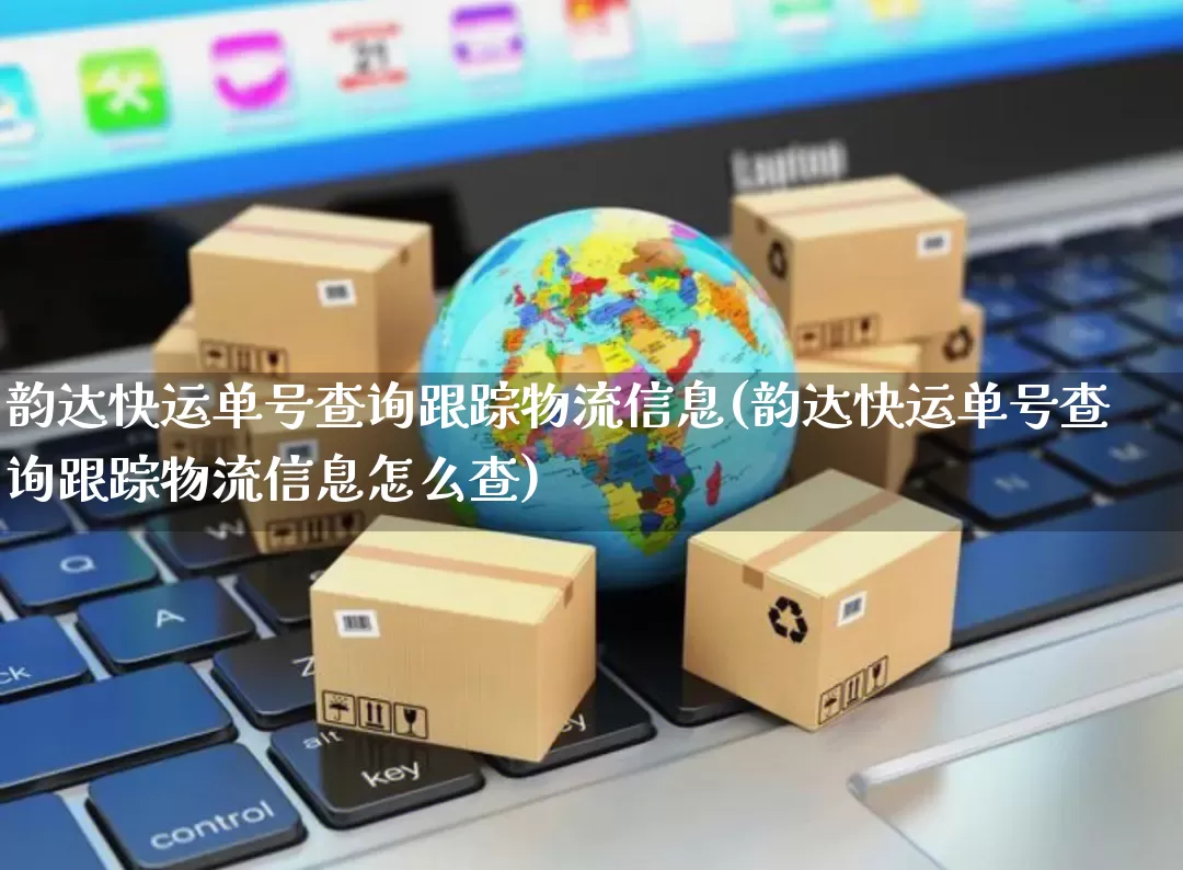 韵达快运单号查询跟踪物流信息(韵达快运单号查询跟踪物流信息怎么查)_https://www.senxinmaoyi.com_物流单号_第1张