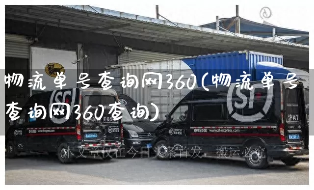 物流单号查询网360(物流单号查询网360查询)_https://www.senxinmaoyi.com_物流单号_第1张