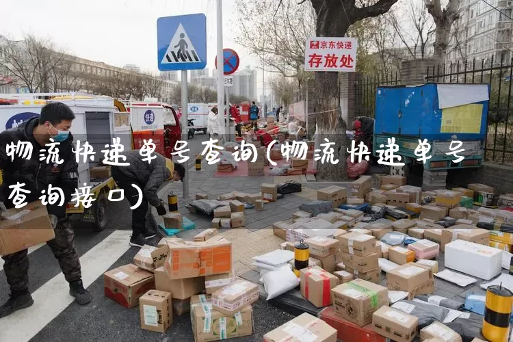 物流快递单号查询(物流快递单号查询接口)_https://www.senxinmaoyi.com_物流单号_第1张