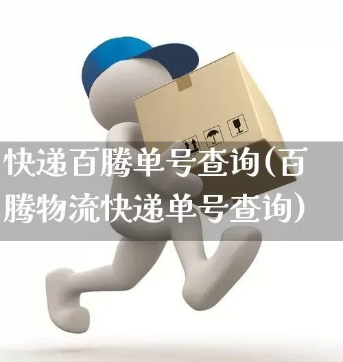 快递百腾单号查询(百腾物流快递单号查询)_https://www.senxinmaoyi.com_物流单号_第1张