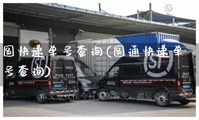 圆快递单号查询(圆通快递单号查询)_https://www.senxinmaoyi.com_快递查询_第1张
