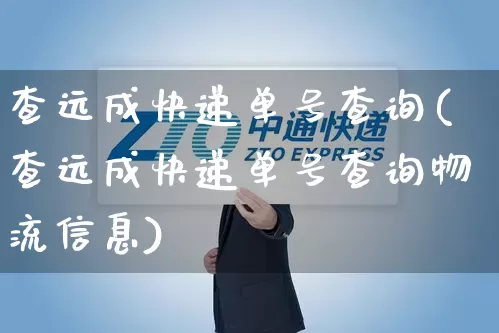 查远成快递单号查询(查远成快递单号查询物流信息)_https://www.senxinmaoyi.com_物流查询_第1张
