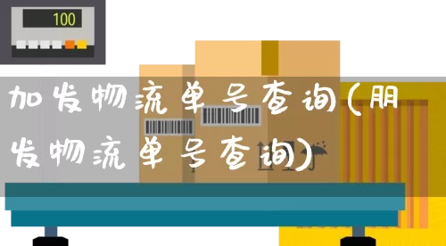 加发物流单号查询(朋发物流单号查询)_https://www.senxinmaoyi.com_邮政编码_第1张